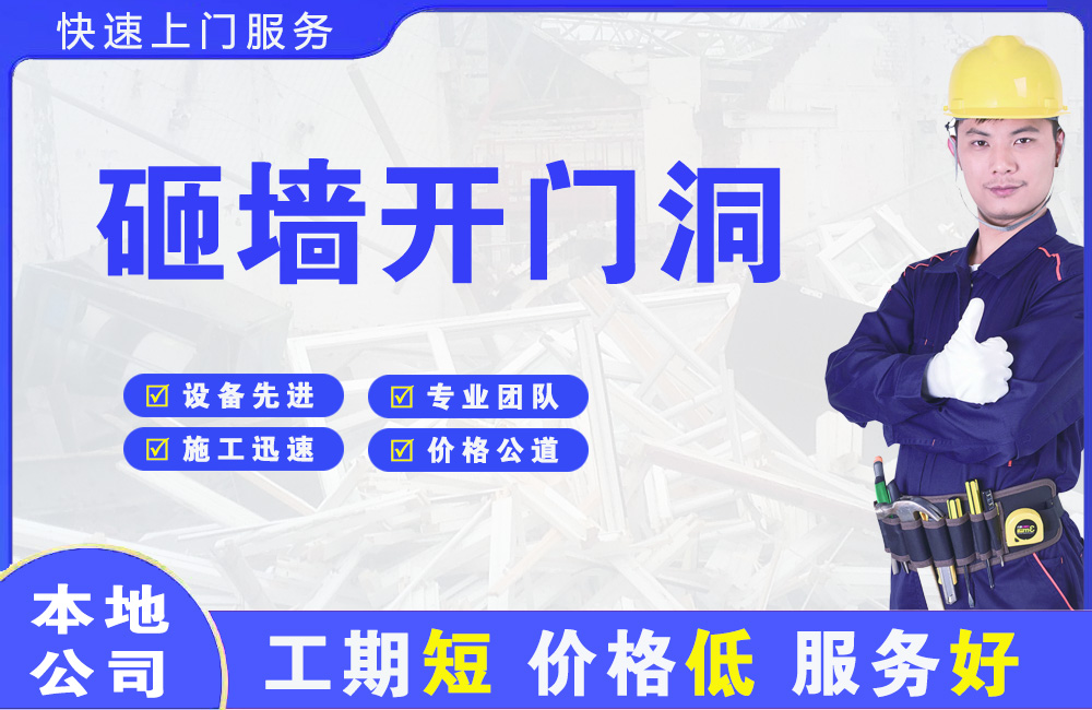 行唐砸墙开门洞